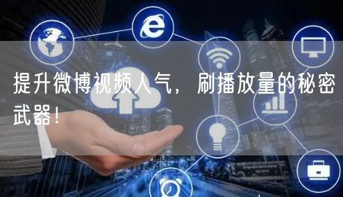 提升微博视频人气，刷播放量的秘密武器！