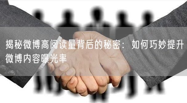 揭秘微博高阅读量背后的秘密：如何巧妙提升