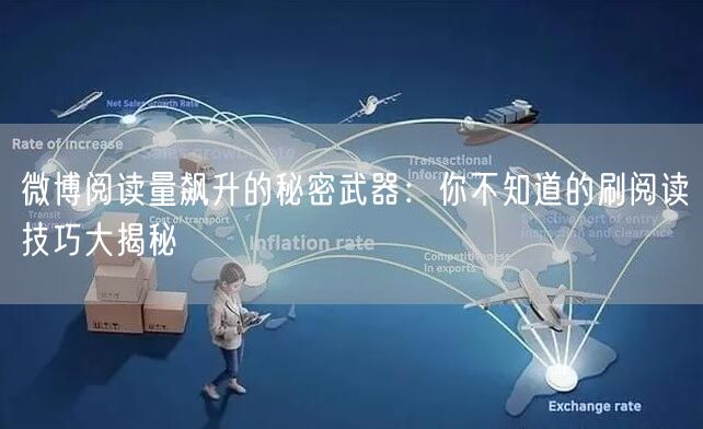 微博阅读量飙升的秘密武器：你不知道的刷阅