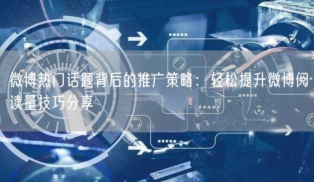 微博热门话题背后的推广策略：轻松提升微博