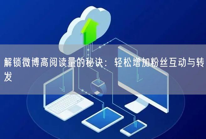 解锁微博高阅读量的秘诀：轻松增加粉丝互动