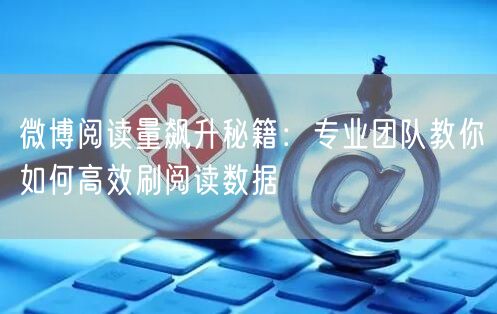 微博阅读量飙升秘籍：专业团队教你如何高效