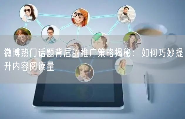 微博热门话题背后的推广策略揭秘：如何巧妙