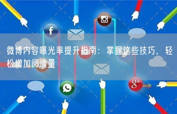 微博内容曝光率提升指南：掌握这些技巧，轻