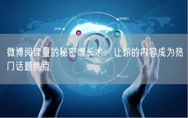 微博阅读量的秘密增长术：让你的内容成为热