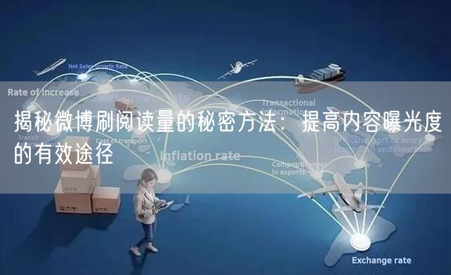 揭秘微博刷阅读量的秘密方法：提高内容曝光