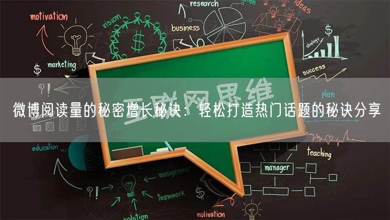 微博阅读量的秘密增长秘诀：轻松打造热门话