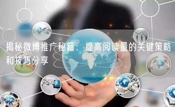 揭秘微博推广秘籍：提高阅读量的关键策略和