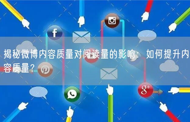 揭秘微博内容质量对阅读量的影响：如何提升