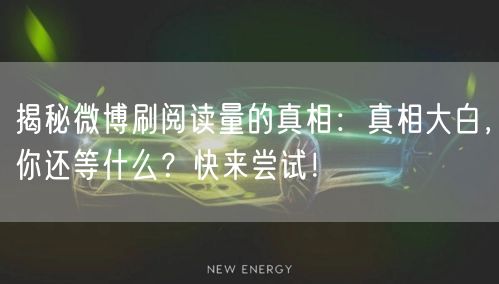 揭秘微博刷阅读量的真相：真相大白，你还等