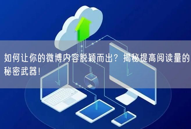 如何让你的微博内容脱颖而出？揭秘提高阅读
