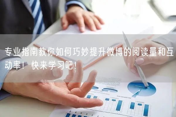 专业指南教你如何巧妙提升微博的阅读量和互