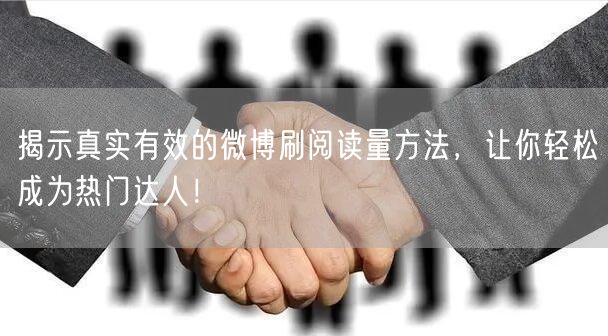 揭示真实有效的微博刷阅读量方法，让你轻松