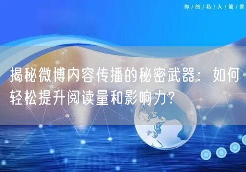 揭秘微博内容传播的秘密武器：如何轻松提升