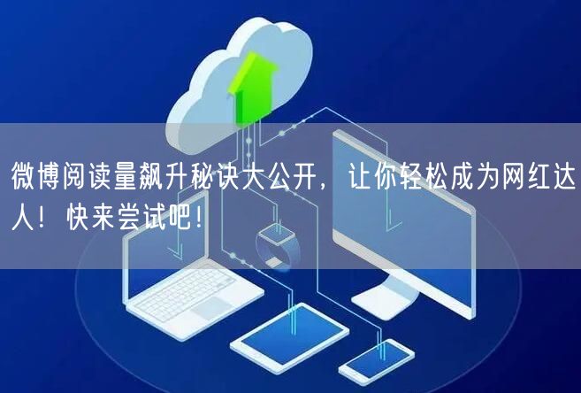 微博阅读量飙升秘诀大公开，让你轻松成为网