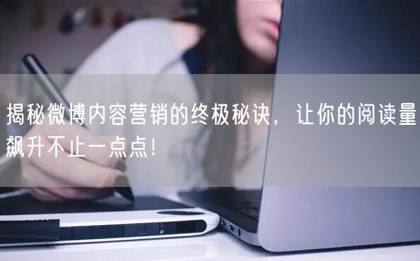 揭秘微博内容营销的终极秘诀，让你的阅读量