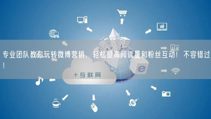 专业团队教你玩转微博营销，轻松提高阅读量