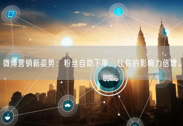 微博营销新姿势：粉丝自助下单，让你的影响
