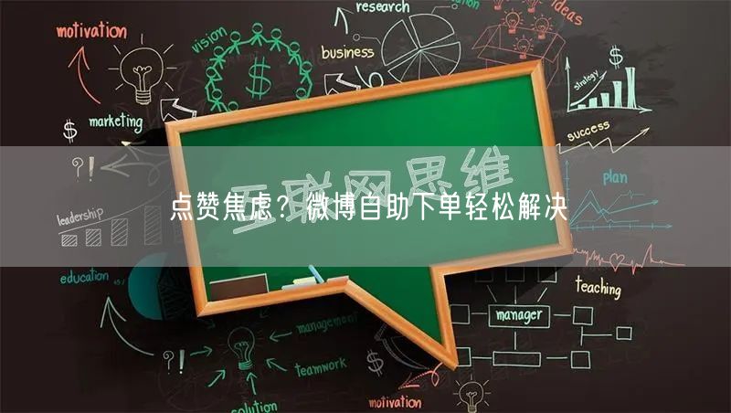 点赞焦虑？微博自助下单轻松解决