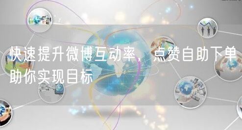 快速提升微博互动率，点赞自助下单助你实现
