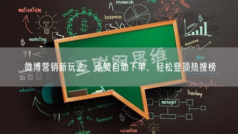 微博营销新玩法：点赞自助下单，轻松登顶热