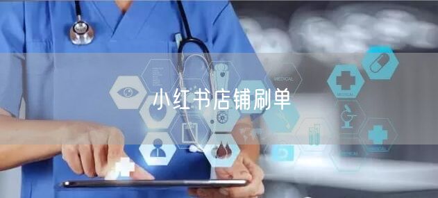小红书店铺刷单