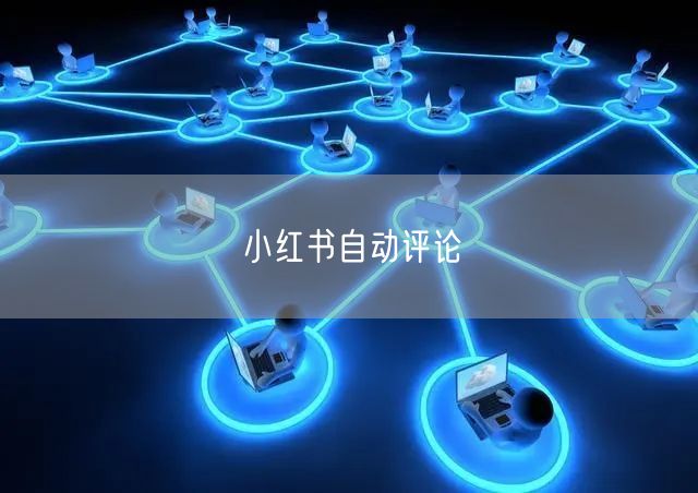 小红书自动评论