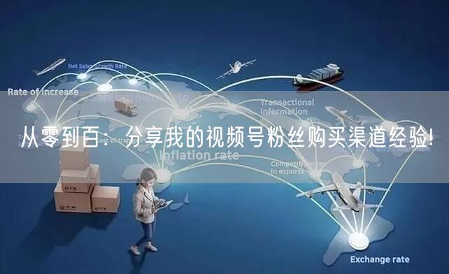 从零到百：分享我的视频号粉丝购买渠道经验
