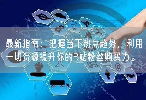 最新指南：把握当下热点趋势，利用一切资源