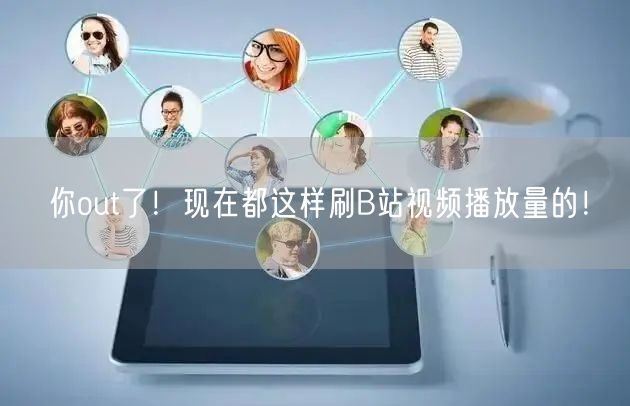 你out了！现在都这样刷B站视频播放量的