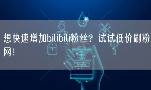 想快速增加bilibili粉丝？试试低价