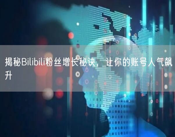 揭秘Bilibili粉丝增长秘诀，让你的