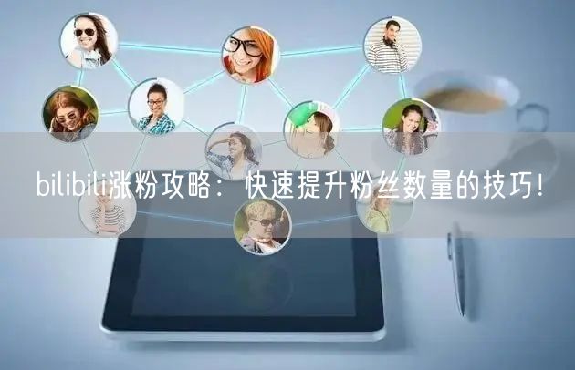 bilibili涨粉攻略：快速提升粉丝数