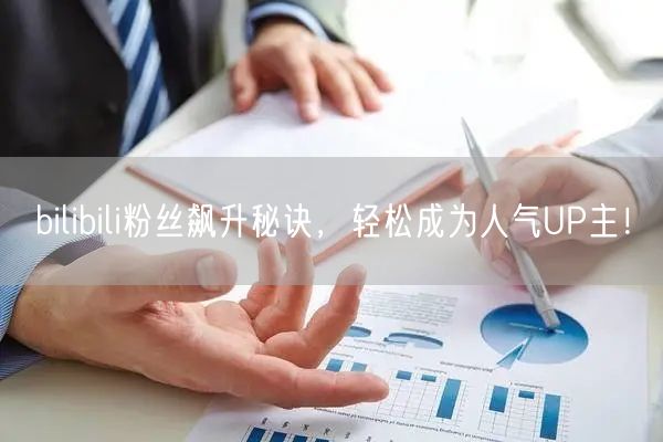 bilibili粉丝飙升秘诀，轻松成为人