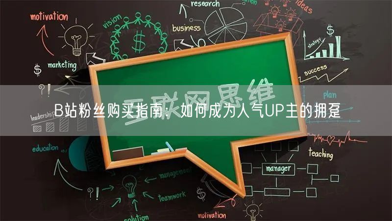 B站粉丝购买指南：如何成为人气UP主的拥