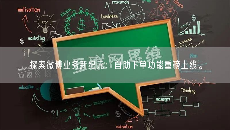探索微博业务新纪元：自助下单功能重磅上线