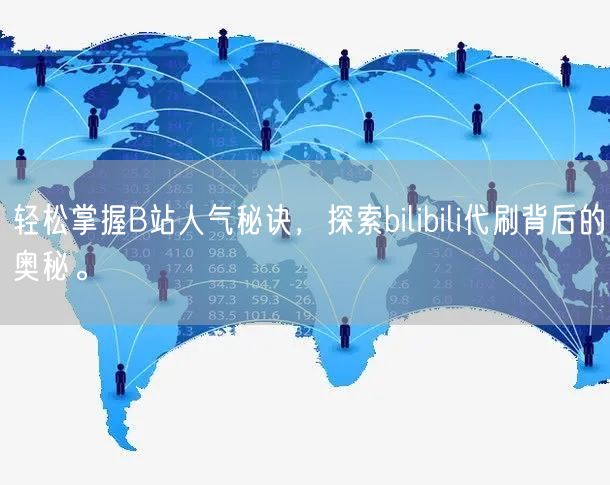 轻松掌握B站人气秘诀，探索bilibil