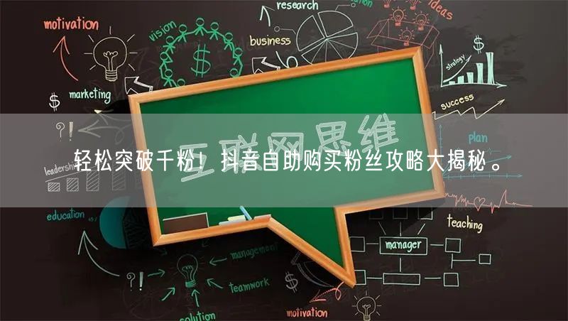 轻松突破千粉！抖音自助购买粉丝攻略大揭秘