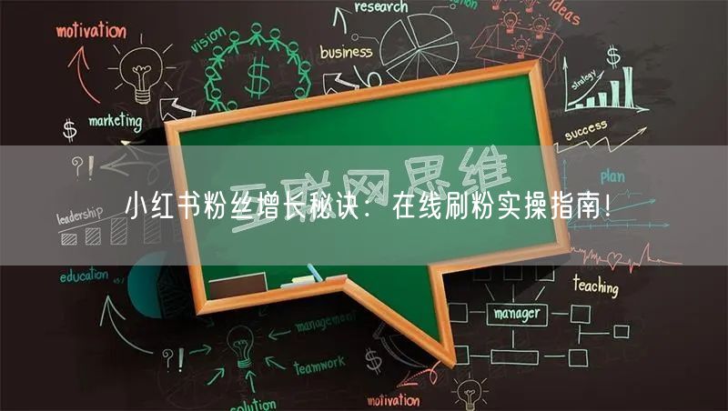 小红书粉丝增长秘诀：在线刷粉实操指南！