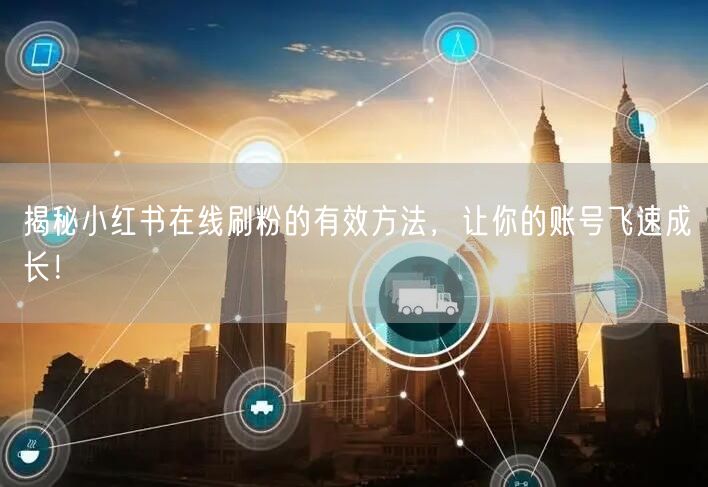 揭秘小红书在线刷粉的有效方法，让你的账号