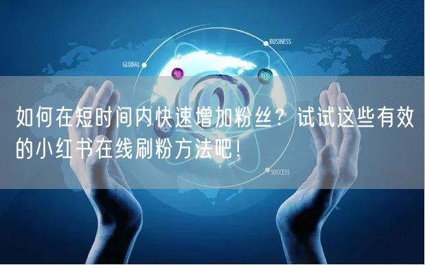如何在短时间内快速增加粉丝？试试这些有效