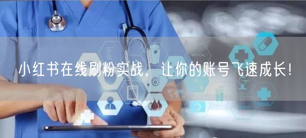 小红书在线刷粉实战，让你的账号飞速成长！