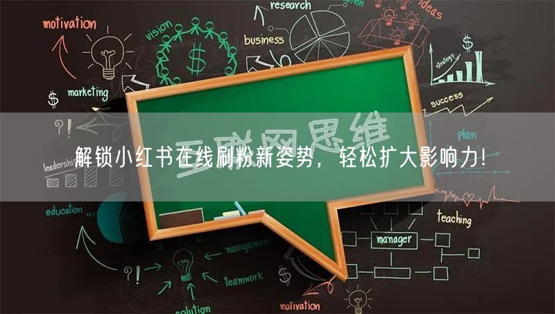 解锁小红书在线刷粉新姿势，轻松扩大影响力