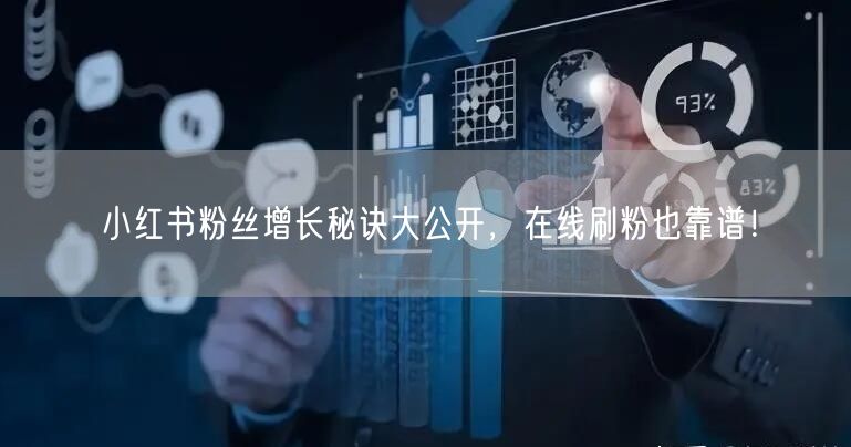 小红书粉丝增长秘诀大公开，在线刷粉也靠谱