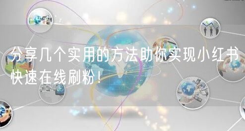 分享几个实用的方法助你实现小红书快速在线
