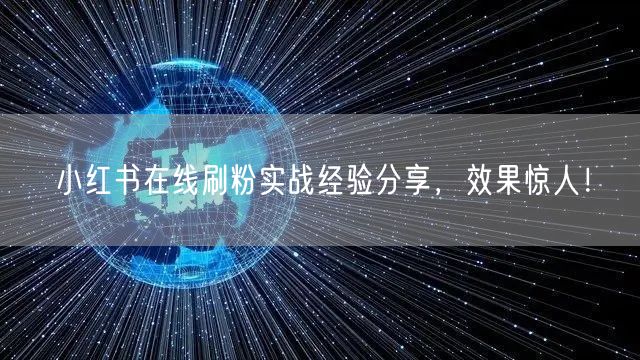 小红书在线刷粉实战经验分享，效果惊人！