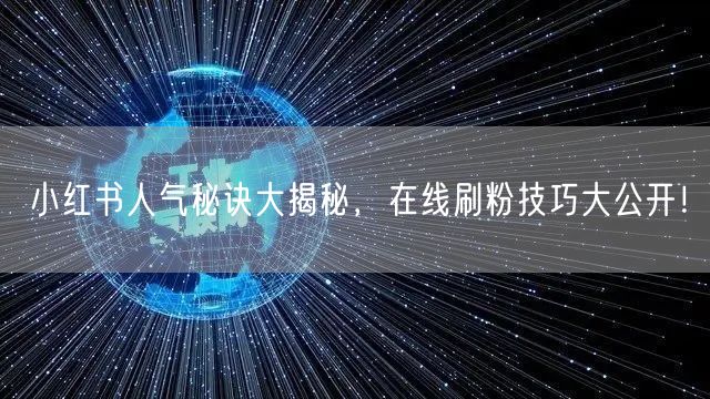 小红书人气秘诀大揭秘，在线刷粉技巧大公开