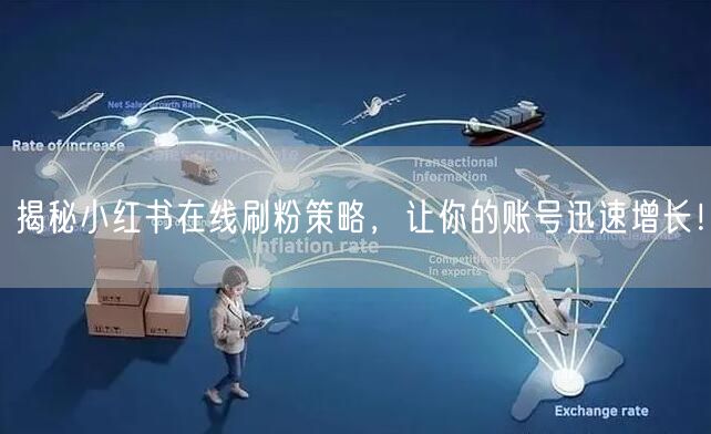 揭秘小红书在线刷粉策略，让你的账号迅速增