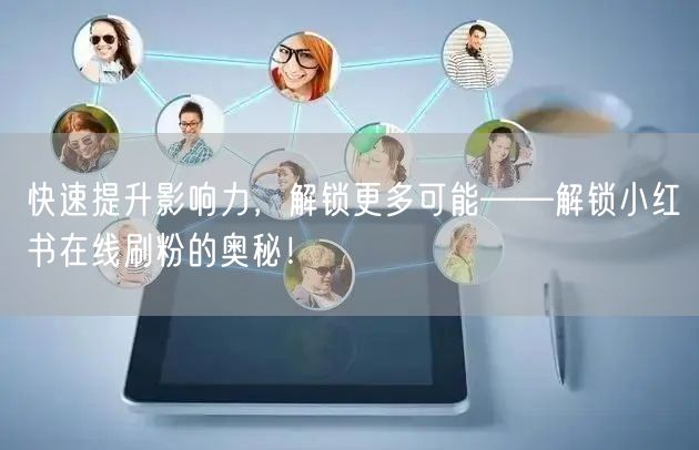 快速提升影响力，解锁更多可能——解锁小红