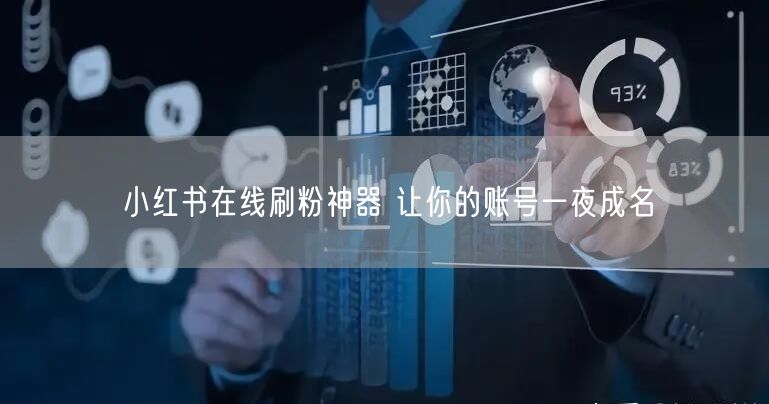 小红书在线刷粉神器 让你的账号一夜成名